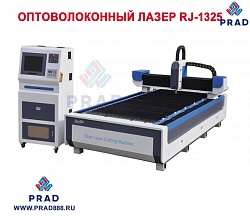 ОПТОВОЛОКОННЫЙ ЛАЗЕР RJ-1325