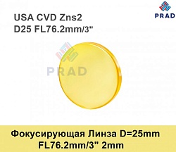 Фокусирующая Линза D=25 мм, f=76.2 мм, США 2mm