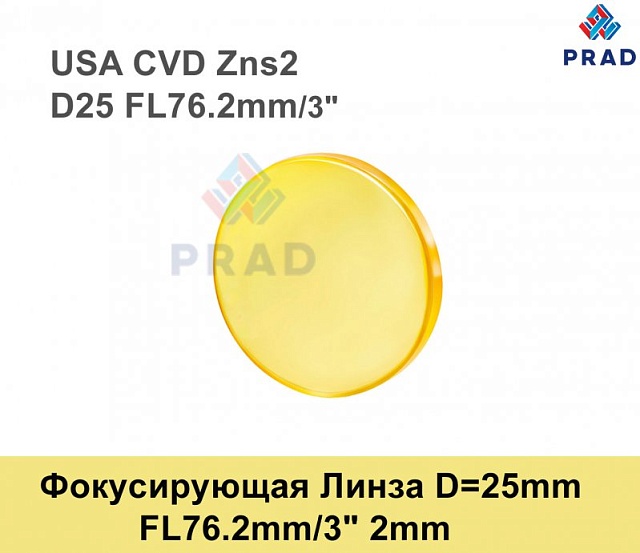 Фокусирующая Линза D=25 мм, f=76.2 мм, США 2mm