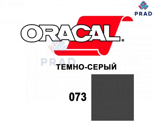 Пленка 641G F073 Темно-серый  Oracal  