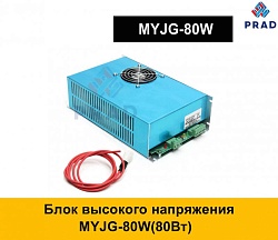 Блок высокого напряжения MYJG-80W(80Вт)
