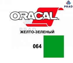 Пленка 641G F064 Желто-зеленый Oracal  