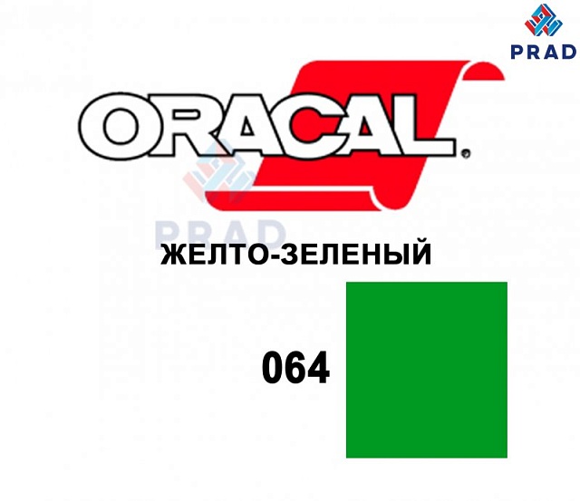 Пленка 641G F064 Желто-зеленый Oracal  