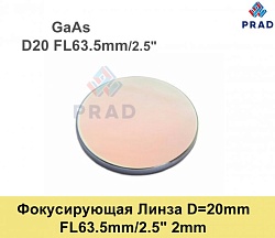 Фокусирующая Линза D=20 мм, f=63.5мм, США 2mm（.GaAs)