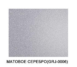 ALTEC Матовое серебро 3х0.3 мм（1.5*4m)
