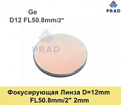 Фокусирующая Линза D=12 мм, f=50.8мм, США 2mm（.Ge）.