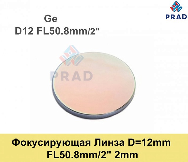 Фокусирующая Линза D=12 мм, f=50.8мм, США 2mm（.Ge）.