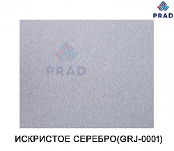 АКП 3/0,2/0,2 1,22*4 (0001 Искристое серебро)