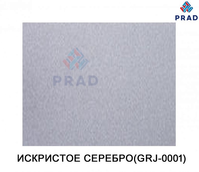 АКП 3/0,2/0,2 1,22*4 (0001 Искристое серебро)