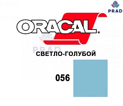 Пленка 641G F056 Светло-голубой  Oracal  