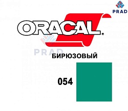 Пленка 641G 054 Бирюзовый Oracal  