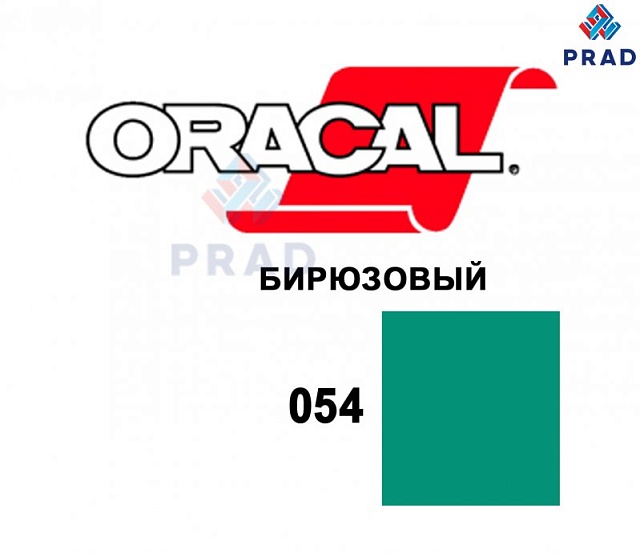 Пленка 641G 054 Бирюзовый Oracal  