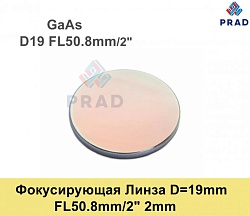 Фокусирующая Линза D=19 мм, f=50.8 мм, США 2mm（.GaAs）.
