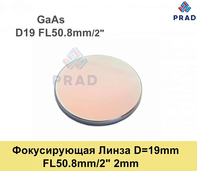 Фокусирующая Линза D=19 мм, f=50.8 мм, США 2mm（.GaAs）.
