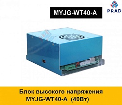 Блок высокого напряжения MYJG-WT40-A  (40Вт)
