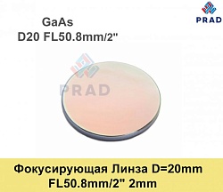 Фокусирующая Линза D=20 мм, f=50.8 мм, США 2mm（.GaAs)