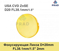 Фокусирующая  Линза D=20 мм, f=38.1 мм, США       2mm