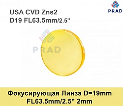 Фокусирующая Линза D=19 мм, f=63.2 мм, США 2mm