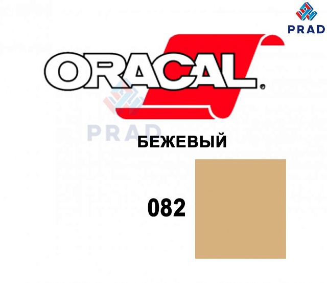 Пленка 641G F082 Бежевый Oracal 