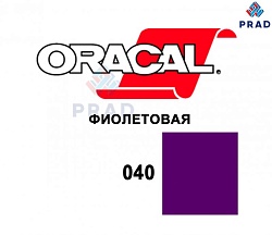 Пленка 641M F040 Фиолетовый Oracal 