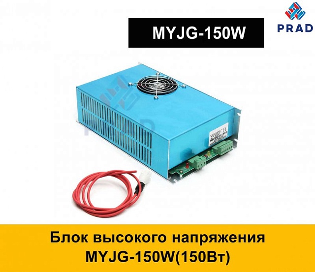 Блок высокого напряжения MYJG-150W(150Вт)