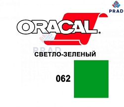 Пленка 641G F062 Светло-зеленый Oracal  