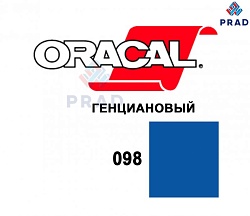 Пленка 641G F098 Генциановый Oracal  