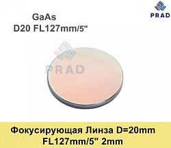 Фокусирующая Линза D=20 мм, f=127 мм, США 2mm（.GaAs)