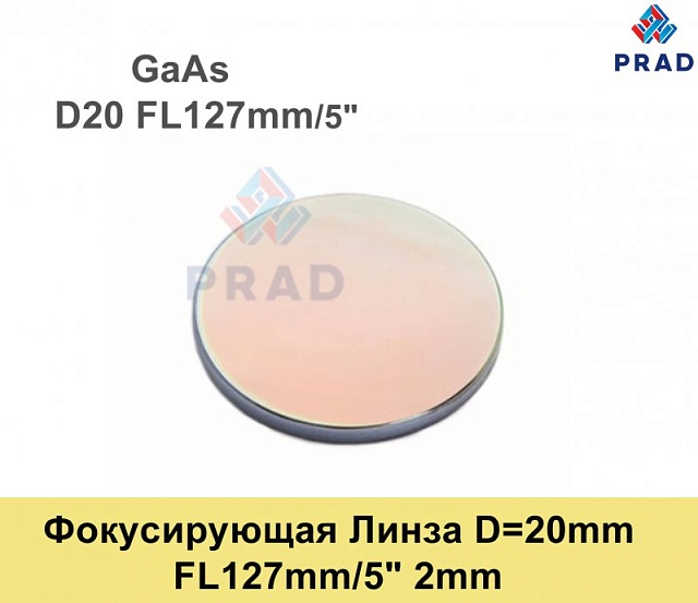 Фокусирующая Линза D=20 мм, f=127 мм, США 2mm（.GaAs)