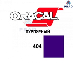 Пленка 641G F404 Пурпурный Oracal 