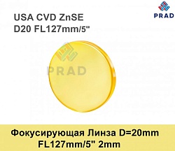 Фокусирующая Линза D=20 мм, f=127 мм, США     2mm