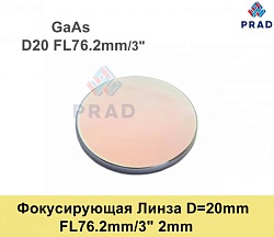 Фокусирующая Линза D=20 мм, f=76.2 мм, США 2mm（.GaAs）.