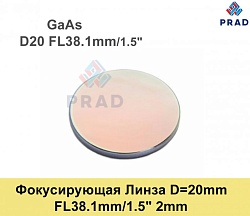 Фокусирующая Линза D=20 мм, f=38.1мм, США 2mm（.GaAs)