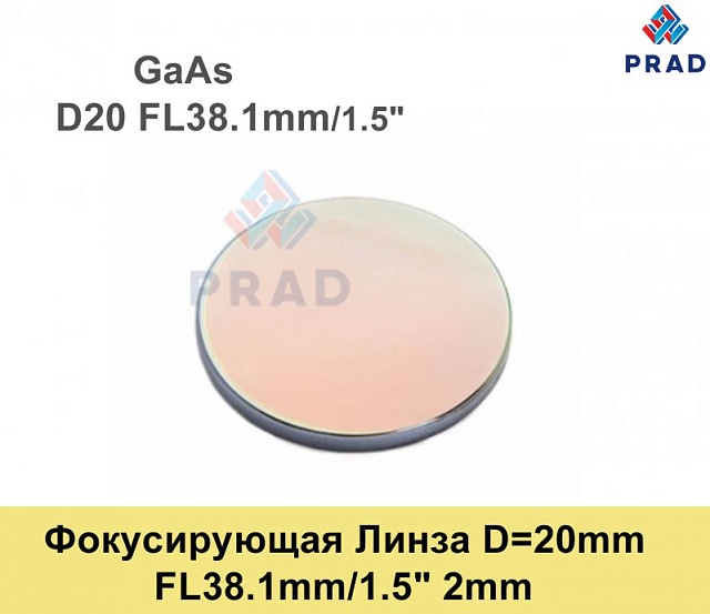 Фокусирующая Линза D=20 мм, f=38.1мм, США 2mm（.GaAs)