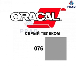 Пленка 641G F076 Серый телеком Oracal  