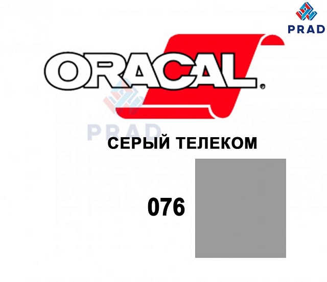 Пленка 641G F076 Серый телеком Oracal  
