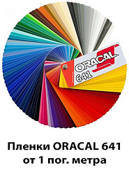 Пленка Oracal 641