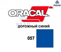 Пленка 641G F057 Дорожный синий Oracal 