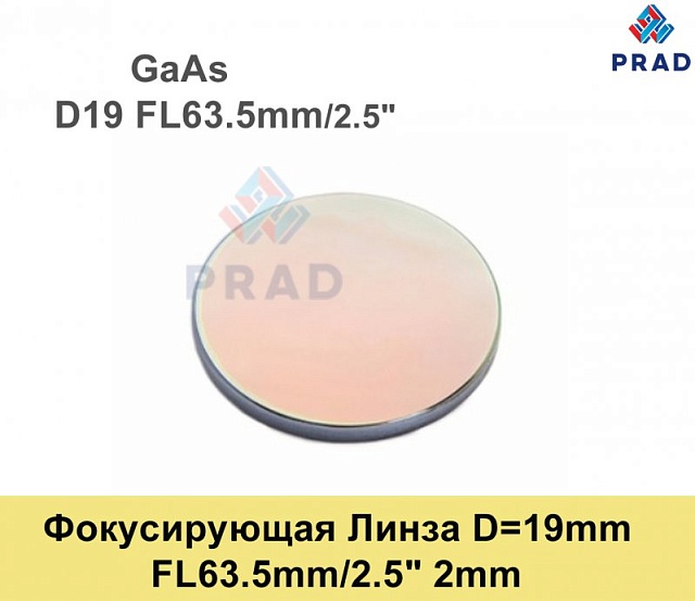 Фокусирующая Линза D=19 мм, f=63.5 мм, США 2mm（.GaAs）.