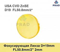 Фокусирующая  Линза D19 F50,8 (2″) USA