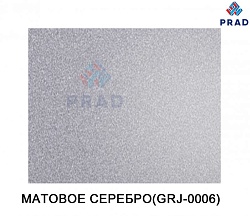 АКП ALTEC 3/0,2/0,2 1,22*4 (0006 Матовое серебро)