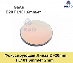 Фокусирующая Линза D=20 мм, f=101.6мм, США 2mm（.GaAs)