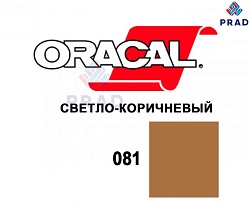 Пленка 641M F081 Светло-коричневый Oracal  