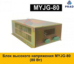 Блок высокого напряжения MYJG-80W(80ватт)
